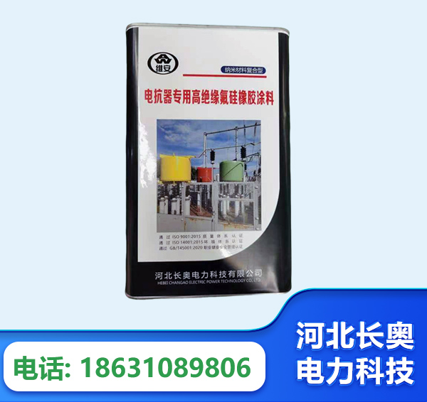 吉安电抗器专用高绝缘氟硅橡胶涂料